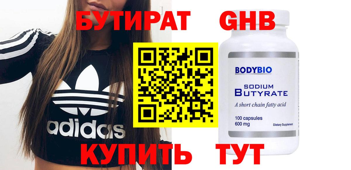 БУТИРАТ Butirat Киров