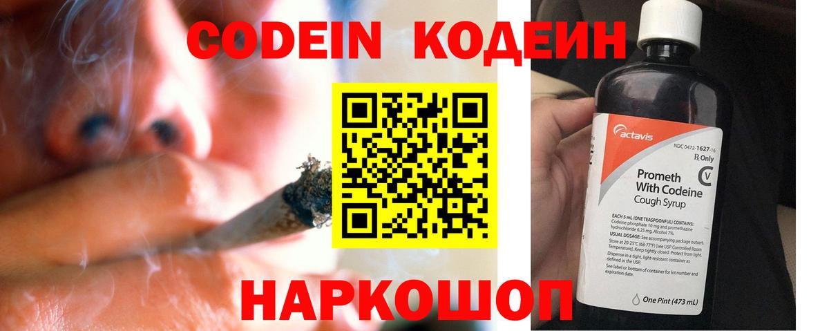 Кодеин Purple Drank Киров